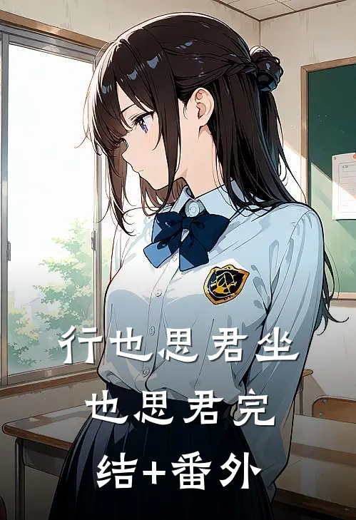 行也思君坐也思君完结+番外