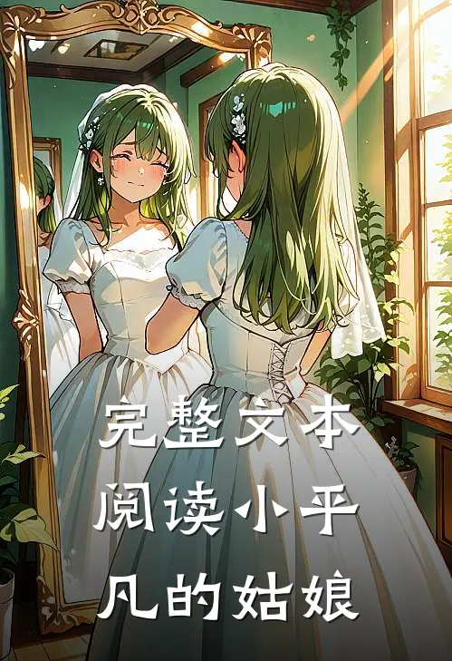 完整文本阅读小平凡的姑娘