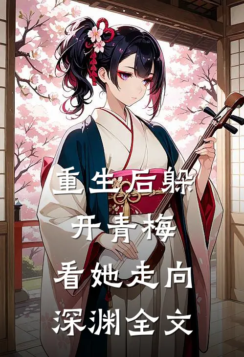 重生后躲开青梅，看她走向深渊全文