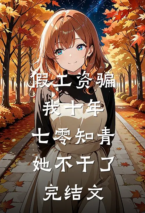假工资骗我十年，七零知青她不干了完结文