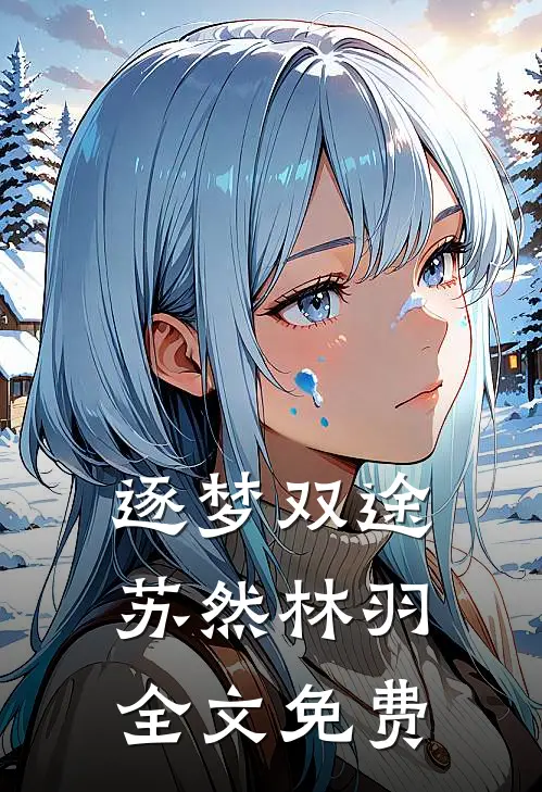 逐梦双途苏然林羽全文免费