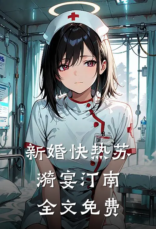 新婚快热苏漪宴汀南全文免费