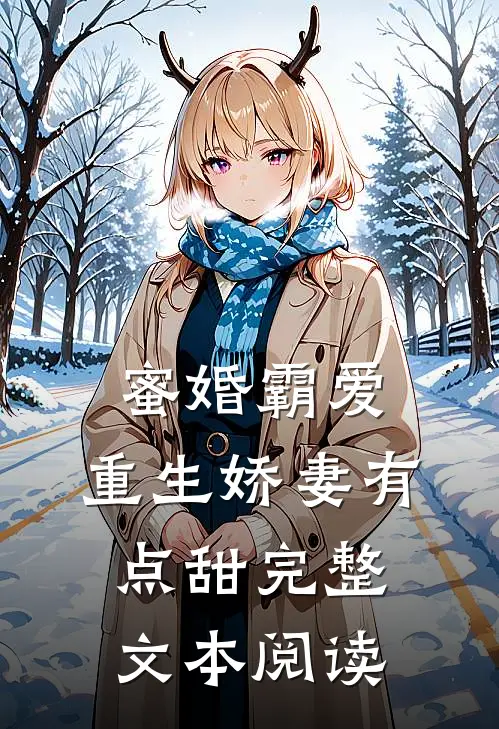 蜜婚霸爱:重生娇妻有点甜完整文本阅读