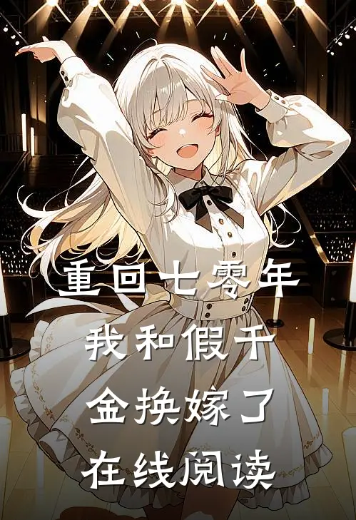 重回七零年，我和假千金换嫁了在线阅读