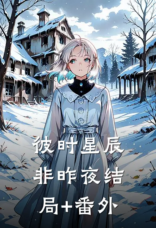 彼时星辰非昨夜结局+番外
