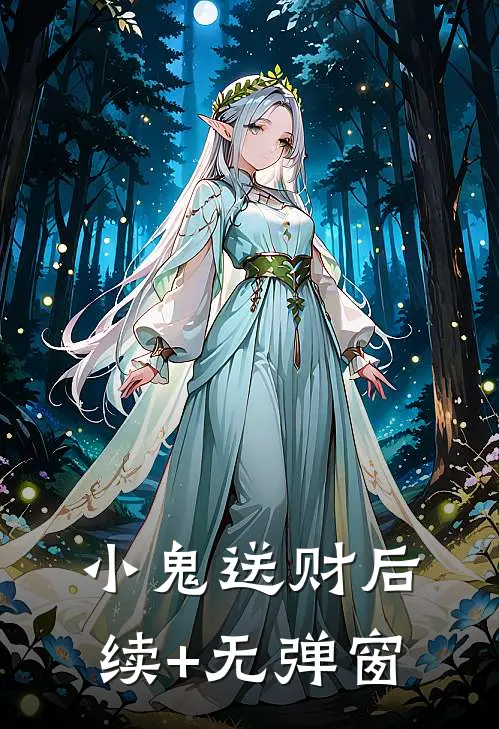 小鬼送财后续+无弹窗