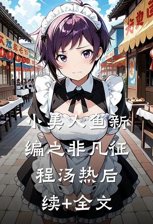 小美人鱼新编之非凡征程汤热后续+全文