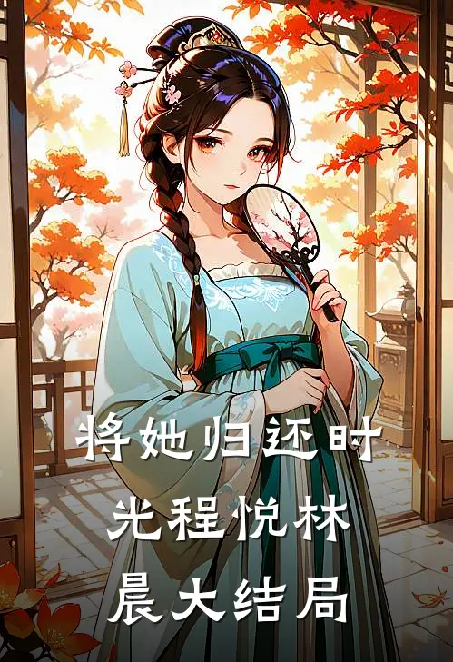 将她归还时光程悦林晨大结局