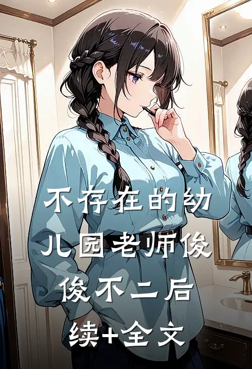 不存在的幼儿园老师俊俊不二后续+全文