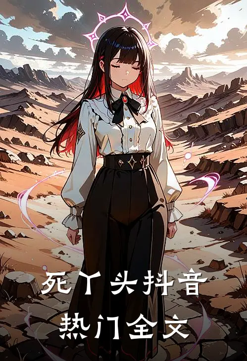 死丫头抖音热门全文