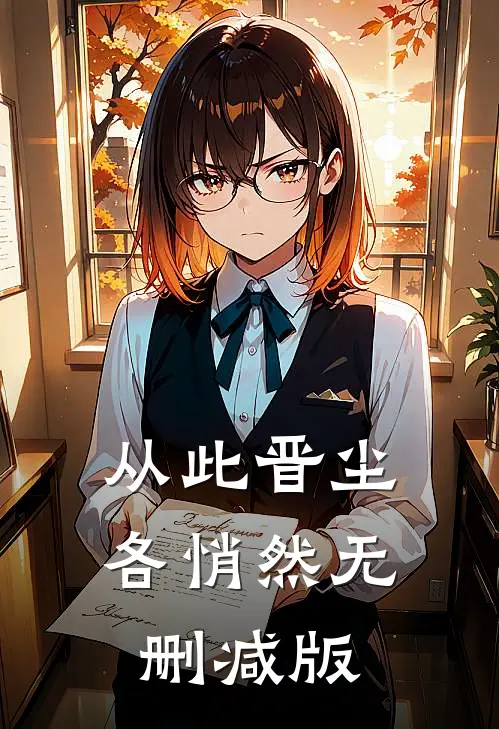 从此晋尘各悄然无删减版