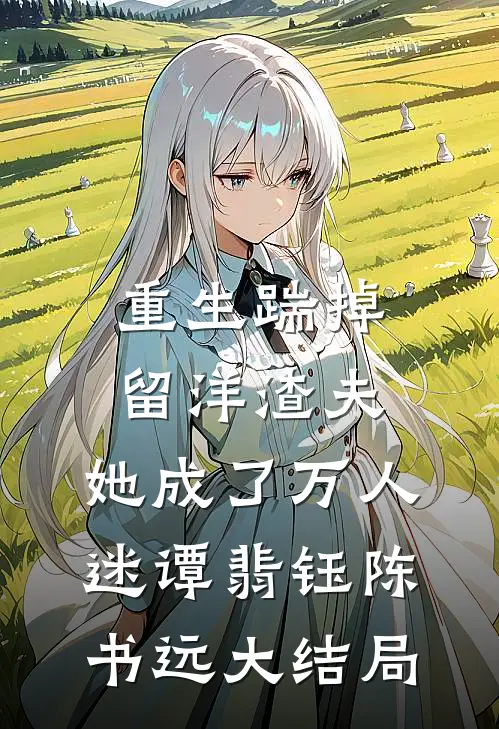 重生踹掉留洋渣夫，她成了万人迷谭翡钰陈书远大结局