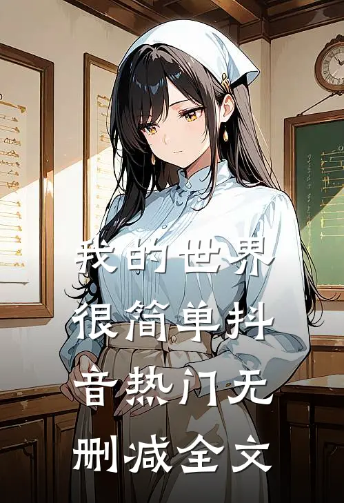 我的世界很简单抖音热门无删减全文