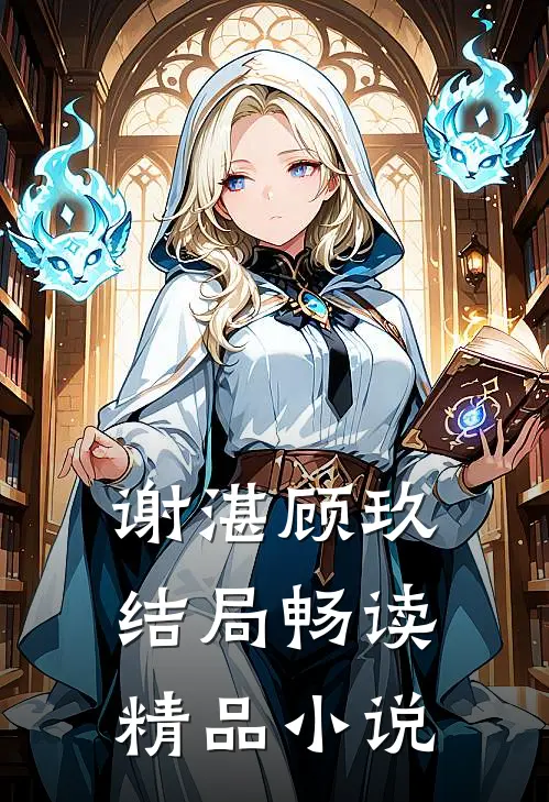 谢湛顾玖结局畅读精品小说