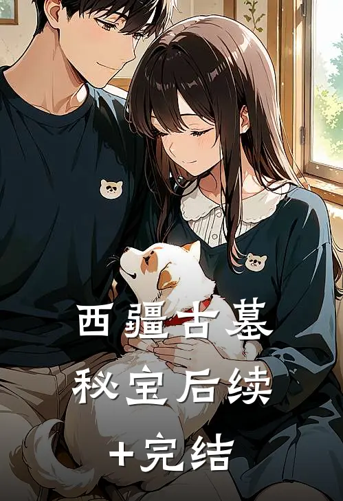 西疆古墓秘宝后续+完结