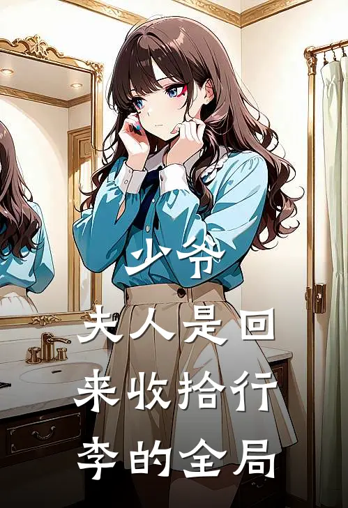 少爷，夫人是回来收拾行李的全局