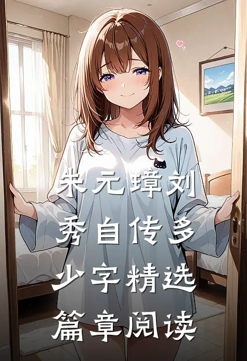 朱元璋刘秀自传多少字精选篇章阅读