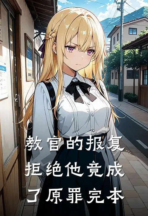 教官的报复：拒绝他竟成了原罪完本