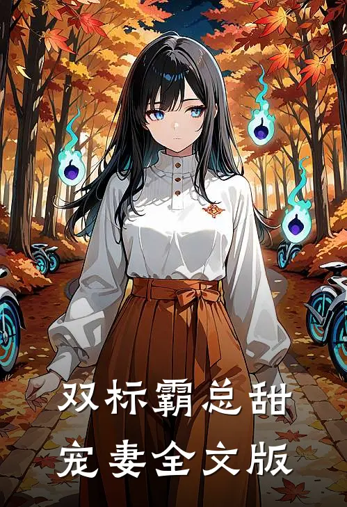 双标霸总甜宠妻全文版