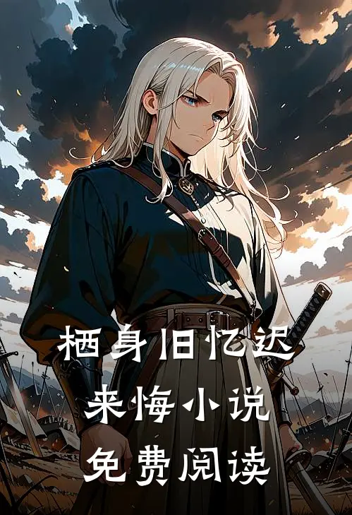 栖身旧忆迟来悔小说免费阅读