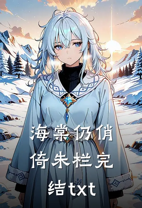 海棠仍俏倚朱栏完结txt