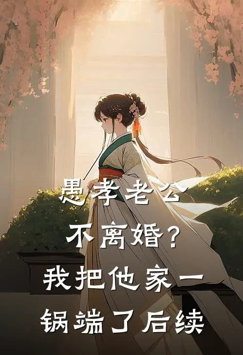 愚孝老公不离婚？我把他家一锅端了后续