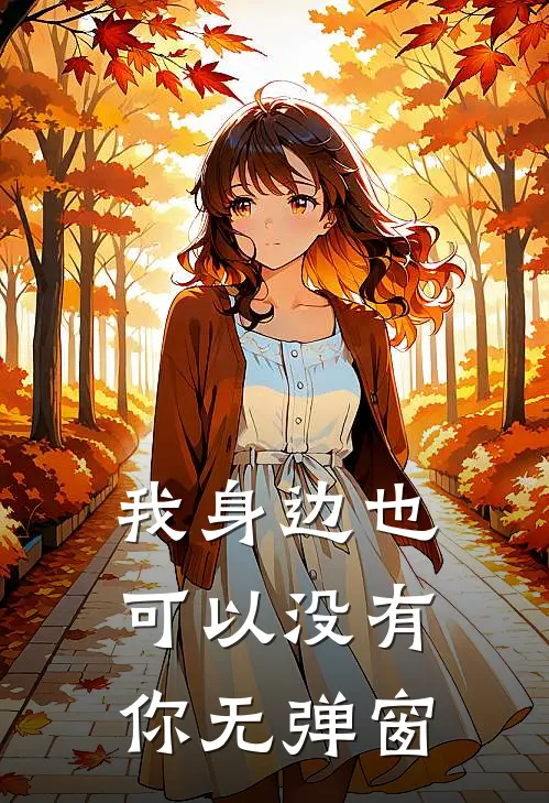 我身边也可以没有你无弹窗