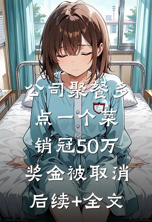 公司聚餐多点一个菜，销冠50万奖金被取消后续+全文