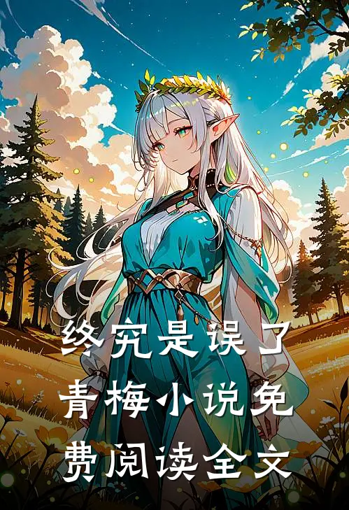 终究是误了青梅小说免费阅读全文