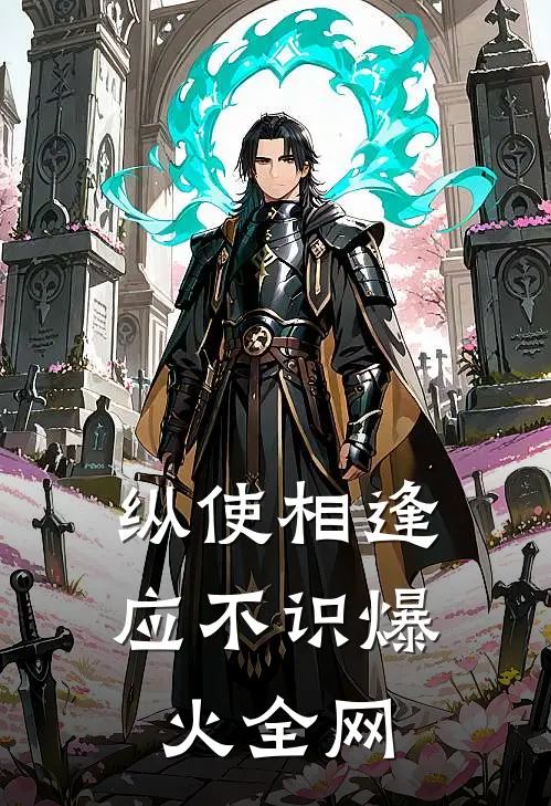 纵使相逢应不识爆火全网