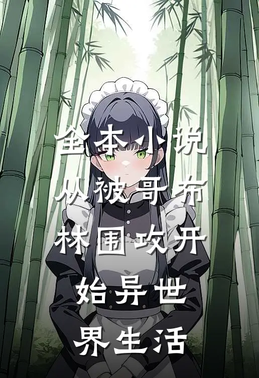 全本小说从被哥布林围攻开始异世界生活