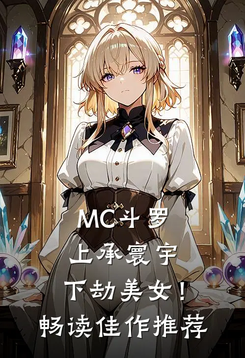 MC斗罗：上承寰宇，下劫美女！畅读佳作推荐