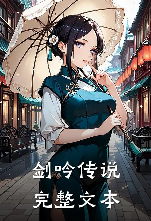 剑吟传说完整文本