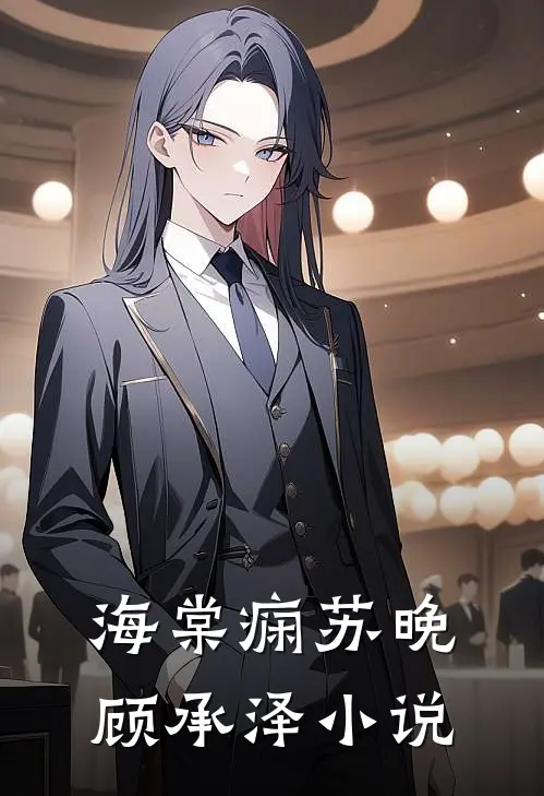 海棠痫苏晚顾承泽小说
