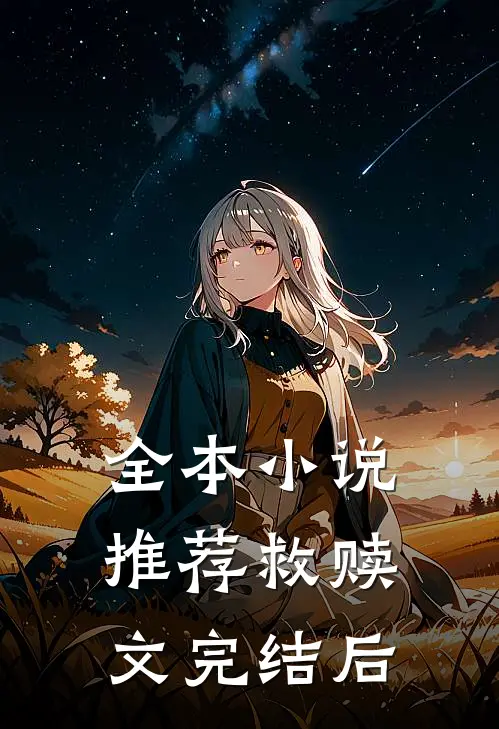 全本小说推荐救赎文完结后
