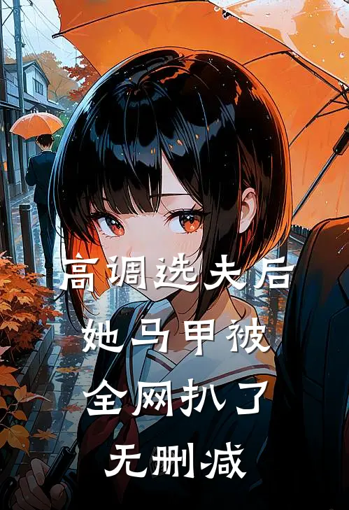 高调选夫后，她马甲被全网扒了无删减