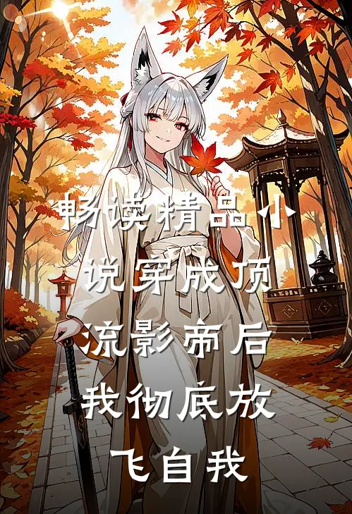 畅读精品小说穿成顶流影帝后，我彻底放飞自我