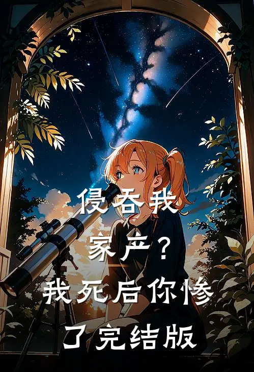 侵吞我家产？我死后你惨了完结版