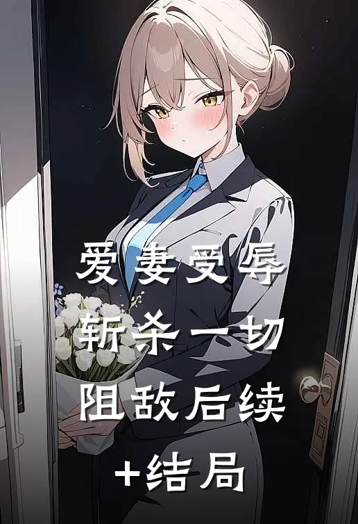 爱妻受辱：斩杀一切阻敌后续+结局