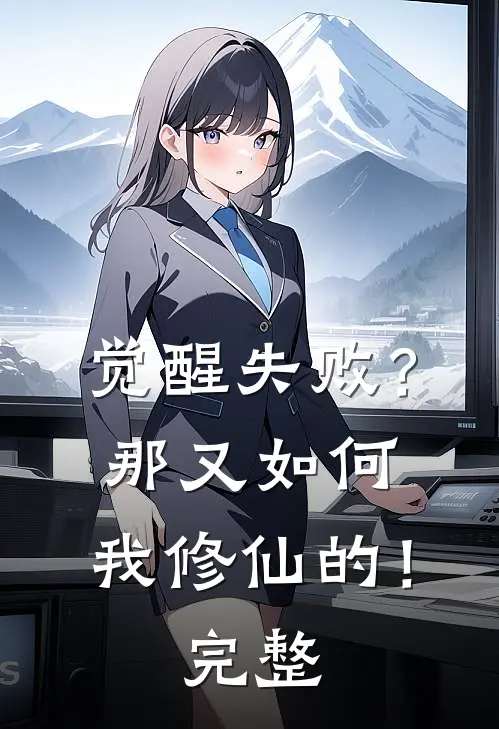 觉醒失败？那又如何，我修仙的！完整
