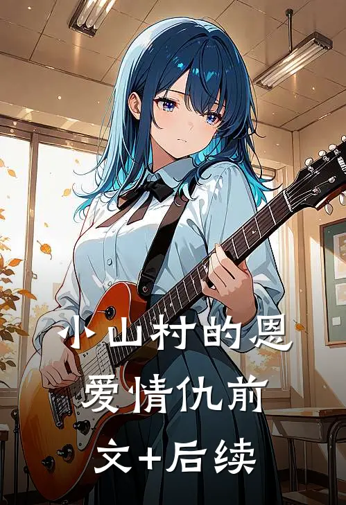 小山村的恩爱情仇前文+后续