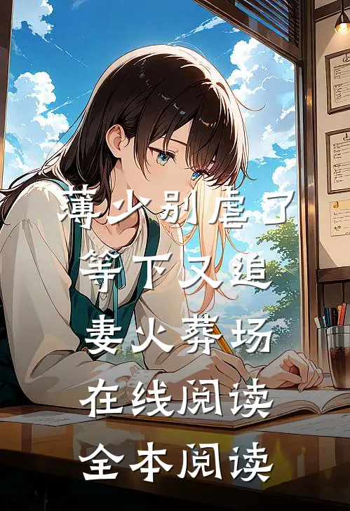 薄少别虐了，等下又追妻火葬场在线阅读全本阅读