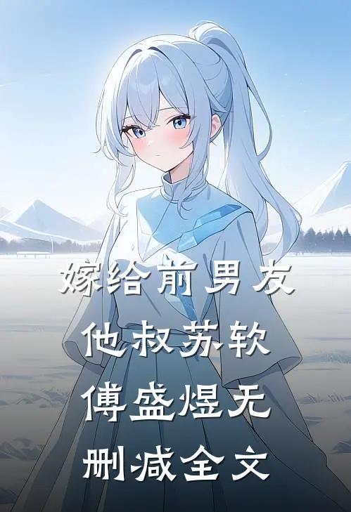 嫁给前男友他叔苏软傅盛煜无删减全文