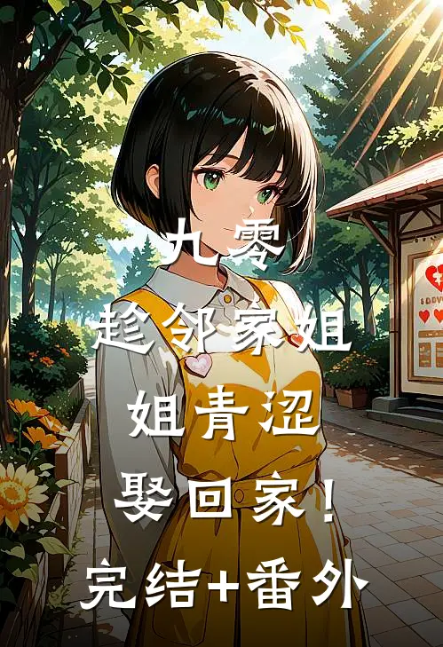 九零：趁邻家姐姐青涩，娶回家！完结+番外