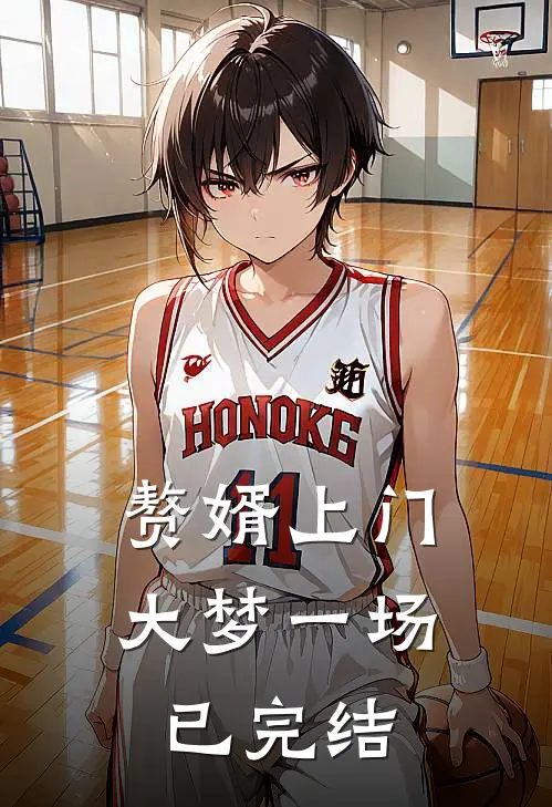 赘婿上门，大梦一场已完结