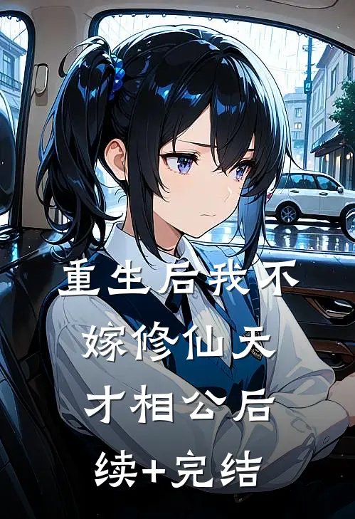 重生后我不嫁修仙天才相公后续+完结