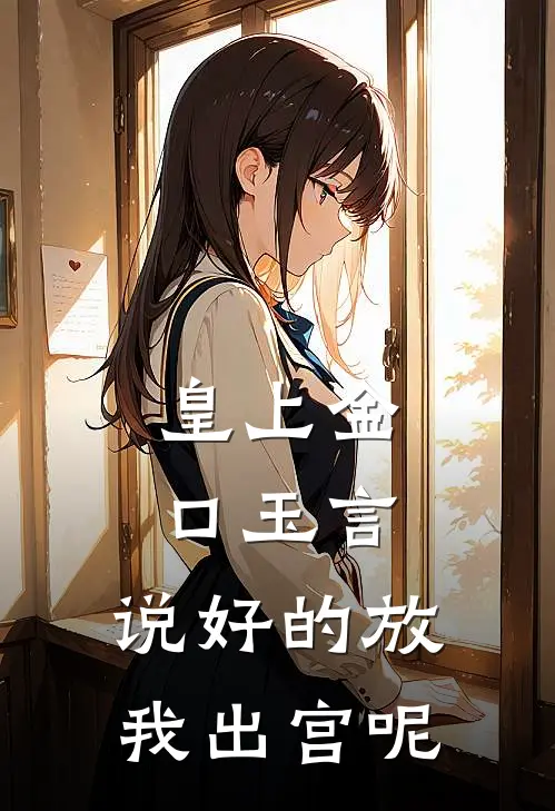 皇上金口玉言，说好的放我出宫呢