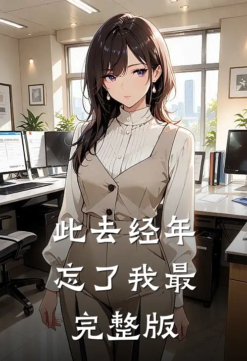此去经年忘了我最完整版