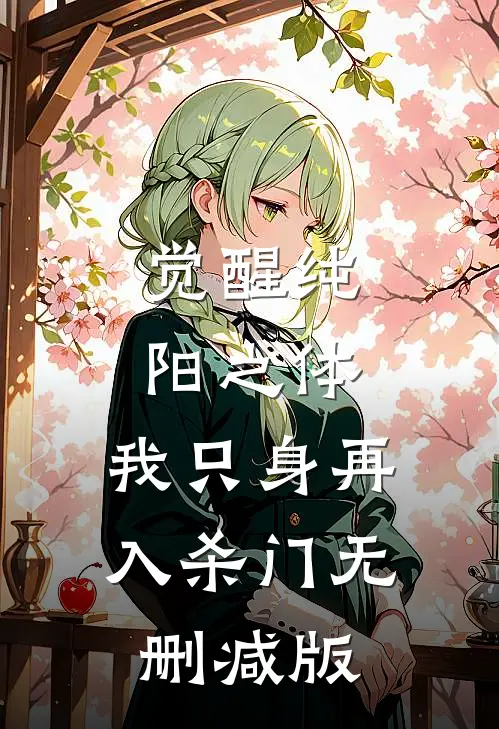 觉醒纯阳之体，我只身再入杀门无删减版