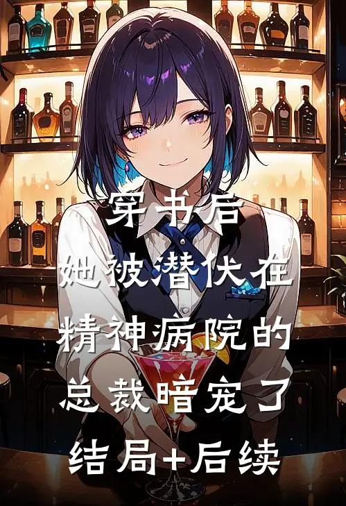 穿书后，她被潜伏在精神病院的总裁暗宠了结局+后续